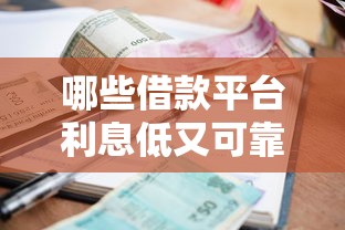 哪些借款平臺利息低又可靠，探討五款2025最新網貸平臺哪些靠譜