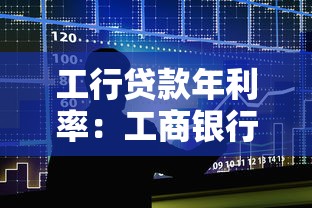 工行貸款年利率：工商銀行貸款利率是多少