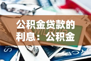 公積金貸款的利息：公積金貸款比商貸能省多少利息