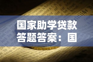 國家助學貸款答題答案：國家助學貸款常見問題解答匯總