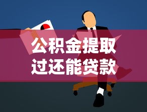 公積金提取過還能貸款嗎：提取公積金后能否申請貸款