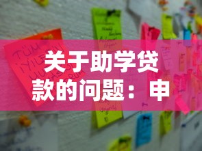 關于助學貸款的問題：申請助學貸款需要滿足哪些條件