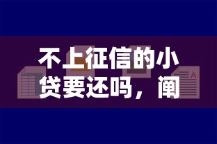 不上征信的小貸要還嗎，闡述5家2025最新好申請的網貸平臺