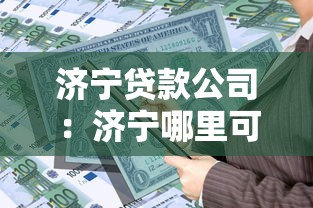 濟寧貸款公司：濟寧哪里可以辦理正規貸款