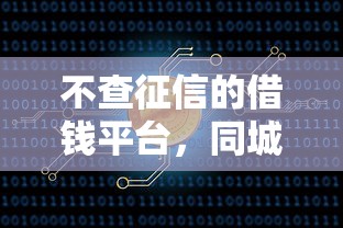 不查征信的借錢平臺，同城五個2025最新51卡農平臺交流