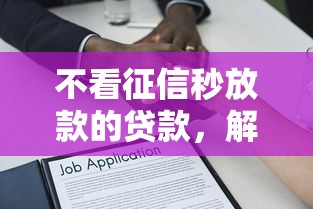 不看征信秒放款的貸款，解答五家2025最新黑戶100%秒下款的平臺