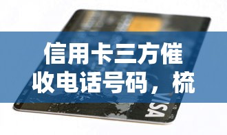 信用卡三方催收電話號碼，梳理5個2025最新不看征信的小額借款平臺