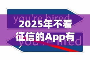 2025年不看征信的App有哪些，例舉5個2025最新黑戶能下款的app口子下載