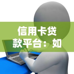 信用卡貸款平臺：如何選擇正規的信貸服務平臺