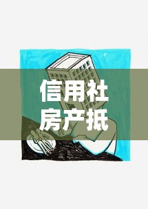 信用社房產抵押貸款：信用社抵押貸款常見問題有哪些？
