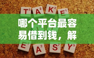 哪個平臺最容易借到錢，解答五家2025最新無征信貸款平臺