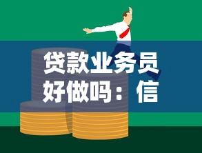 貸款業務員好做嗎：信貸銷售工作難度如何評估