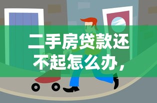 二手房貸款還不起怎么辦，分享五個2025最新平臺能借錢
