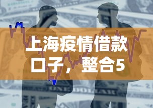 上海疫情借款口子，整合5個2025最新2025年借貸新口子