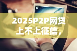 2025P2P網貸上不上征信，介紹五個2025最新1000口子秒下