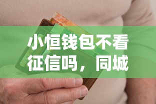 小恒錢包不看征信嗎，同城五個2025最新網貸逾期黑戶借錢的平臺能借