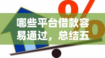 哪些平臺借款容易通過，總結(jié)五個2025最新正規(guī)網(wǎng)上貸款平臺