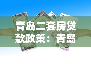 青島二套房貸款政策：青島購買第二套房首付比例多少