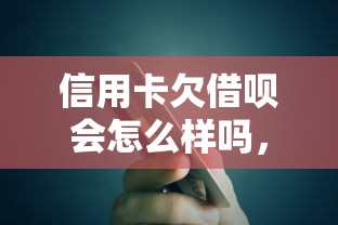 信用卡欠借唄會怎么樣嗎，整合5個2025最新真實貸款平臺