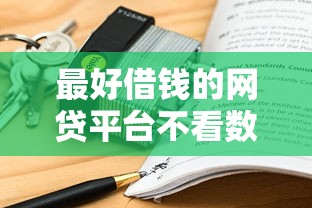最好借錢的網貸平臺不看數據是真的嗎安全嗎，介紹五個2025最新黑戶下款平臺