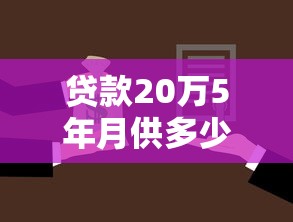 貸款20萬5年月供多少：20萬貸款5年每月還款金額是多少
