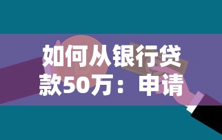 如何從銀行貸款50萬：申請50萬銀行貸款的條件和流程