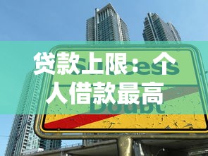 貸款上限：個人借款最高額度是多少