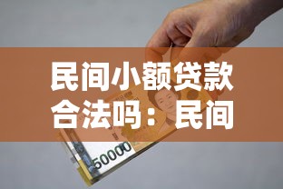 民間小額貸款合法嗎：民間借貸利率多少算合法