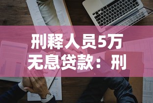 刑釋人員5萬無息貸款：刑釋人員如何申請免息貸款