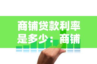 商鋪貸款利率是多少：商鋪按揭利率如何確定