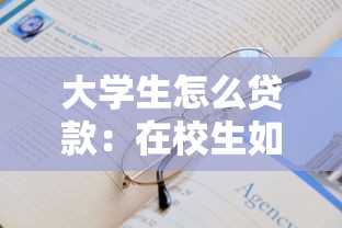 大學生怎么貸款：在校生如何申請助學貸款