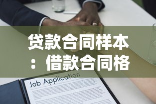 貸款合同樣本：借款合同格式有哪些必備條款
