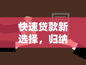 快速貸款新選擇，歸納5個(gè)2025最新30天擔(dān)保費(fèi)必下口子2025