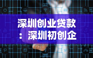 深圳創(chuàng)業(yè)貸款：深圳初創(chuàng)企業(yè)如何申請資金扶持