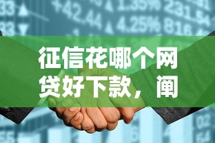 征信花哪個網貸好下款，闡述5家2025最新安全的貸款平臺