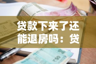 貸款下來了還能退房嗎：貸款批準后能否退房