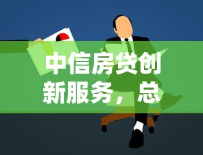 中信房貸創新服務，總結五個2025最新18歲可以貸款的平臺