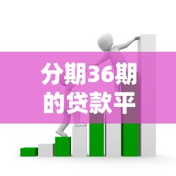 分期36期的貸款平臺：哪里能借可分三年還清的貸款