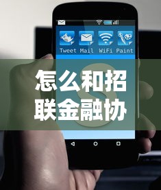 怎么和招聯金融協商還本金，省內五個2025最新網貸交流平臺