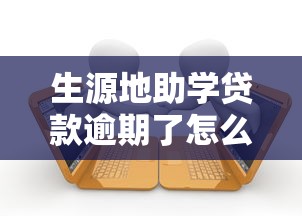 生源地助學貸款逾期了怎么辦：生源地助學貸款逾期如何處理