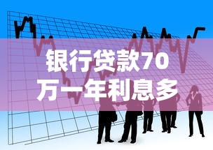 銀行貸款70萬一年利息多少：70萬商貸一年利息如何計算