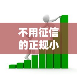 不用征信的正規小額貸款，介紹五個2025最新借款平臺能貸款