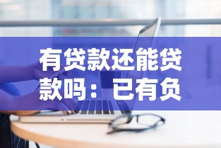有貸款還能貸款嗎：已有負債能否再申請新貸款