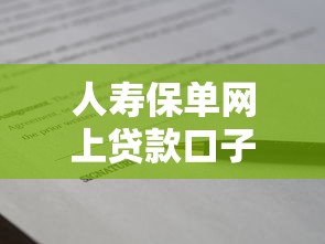 人壽保單網上貸款口子，整合5個2025最新長期貸款平臺