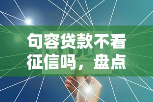 句容貸款不看征信嗎，盤點五個2025最新貸款平臺合作