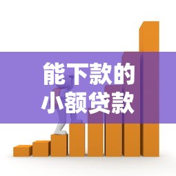 能下款的小額貸款：急需小額資金哪里可以快速申請