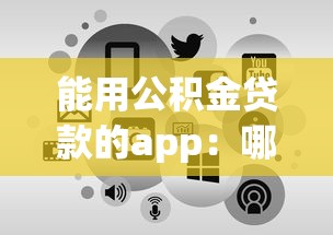 能用公積金貸款的app：哪些APP支持線上申請公積金貸款