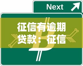 征信有逾期貸款：征信逾期記錄如何消除影響