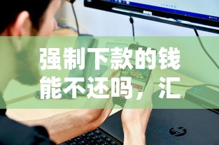強制下款的錢能不還嗎，匯總五個2025最新舉報網貸平臺