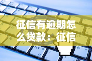 征信有逾期怎么貸款：征信逾期后如何成功申請貸款